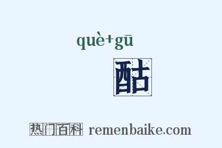 搉酤是什么意思的图片
